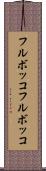 フルボッコ Scroll