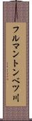 フルマントンベツ川 Scroll