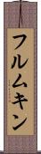 フルムキン Scroll