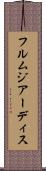 フルムジアーディス Scroll
