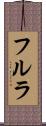 フルラ Scroll