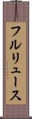 フルリュース Scroll