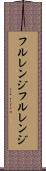 フルレンジ Scroll