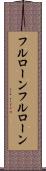 フルローン Scroll