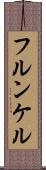 フルンケル Scroll