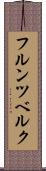 フルンツベルク Scroll