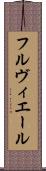 フルヴィエール Scroll