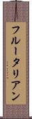フルータリアン Scroll