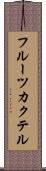 フルーツ・カクテル Scroll