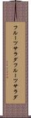 フルーツサラダ Scroll