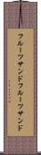 フルーツサンド Scroll