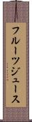 フルーツ・ジュース Scroll