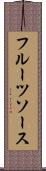 フルーツソース Scroll