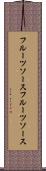 フルーツソース Scroll