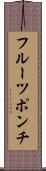 フルーツ・ポンチ Scroll