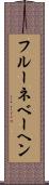 フルーネベーヘン Scroll