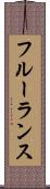 フルーランス Scroll