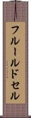 フルール・ド・セル Scroll