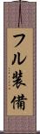 フル装備 Scroll
