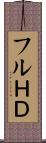 フルＨＤ Scroll