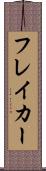 フレイカー Scroll