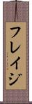 フレイジ Scroll