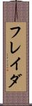 フレイダ Scroll