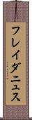 フレイダニュス Scroll