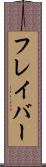 フレイバー Scroll