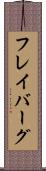 フレイバーグ Scroll