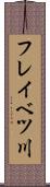 フレイベツ川 Scroll