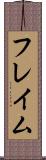 フレイム Scroll