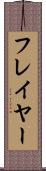 フレイヤー Scroll