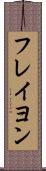 フレイヨン Scroll