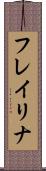 フレイリナ Scroll