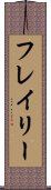 フレイリー Scroll