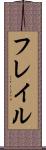 フレイル Scroll