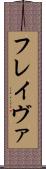 フレイヴァ Scroll