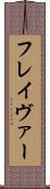 フレイヴァー Scroll