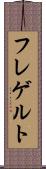 フレゲルト Scroll