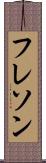 フレソン Scroll