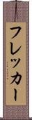 フレッカー Scroll