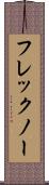 フレックノー Scroll