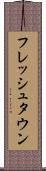 フレッシュタウン Scroll