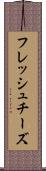 フレッシュ・チーズ Scroll