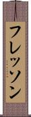 フレッソン Scroll