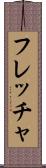 フレッチャ Scroll