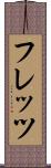 フレッツ Scroll