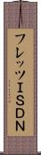 フレッツＩＳＤＮ Scroll