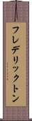 フレデリックトン Scroll